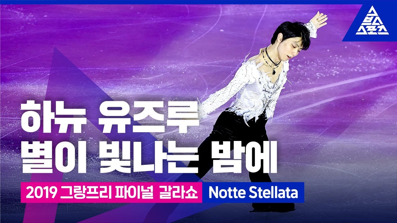 2019 ISU 피겨 그랑프리 파이널_하뉴 유즈루 갈라쇼_’Notte Stellata’ [습츠_피겨 스케이팅]
