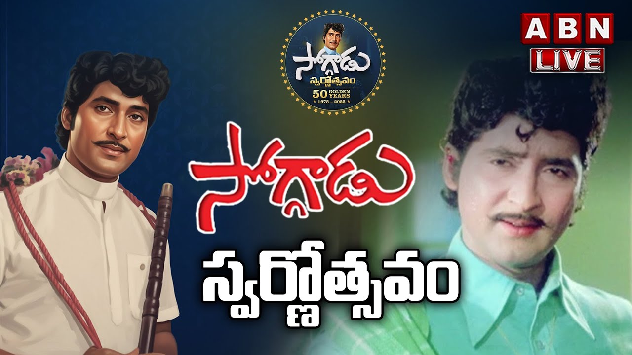 LIVE 🔴: Soggadu Swarnotsavam Event | 50 Golden Years Of Soggadu | Sobhan Babu | ABN Chitrajyothy