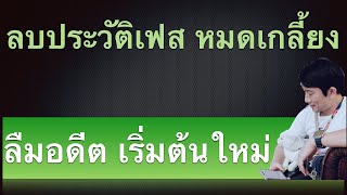 วิธี ลบ บัญชี เฟส ใน โทรศัพท์ 2023 ลบทุกอย่างในเฟส ไม่ให้ใคร เห็น ลืมอดีต เริ่ม ต้น ใหม่ kru1sondee