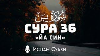 Сура:«Ясин». Чтец:Ислам Субхи