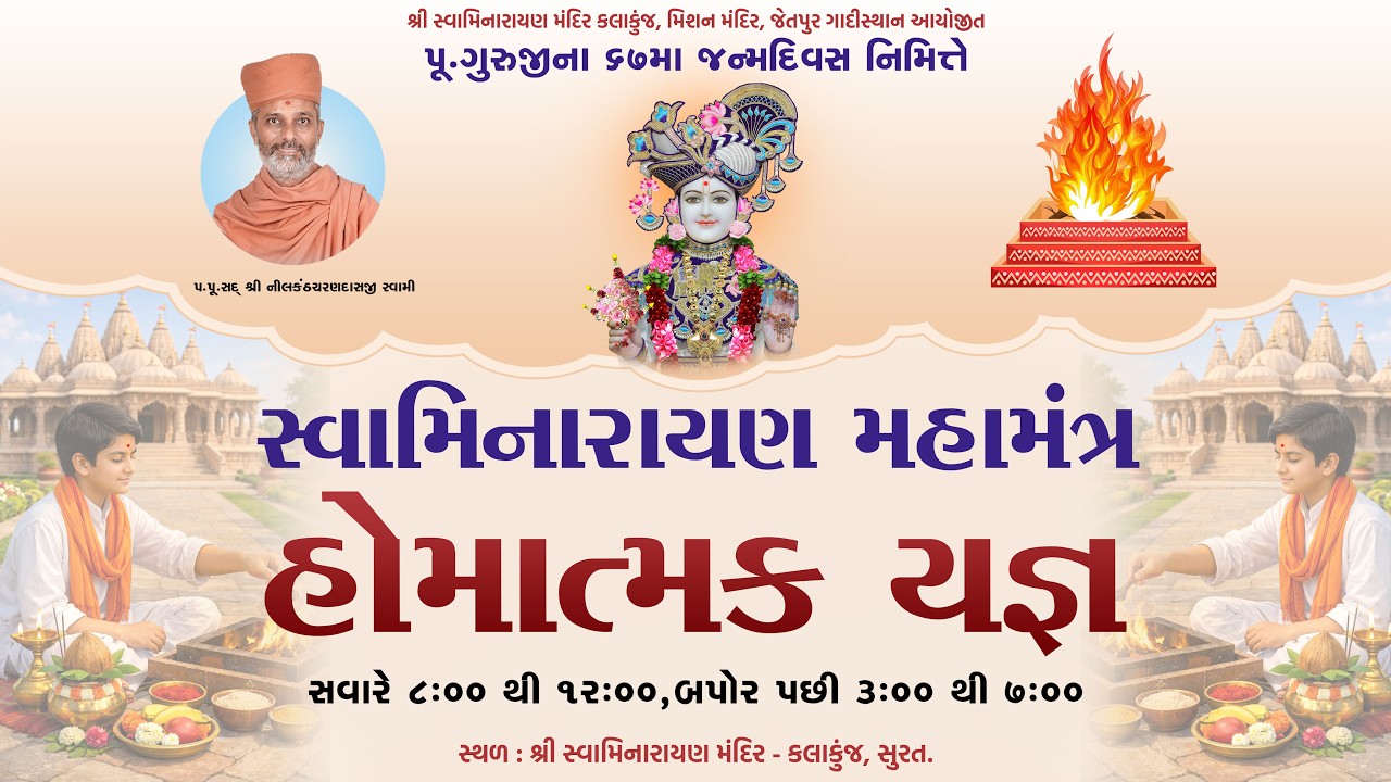 શ્રી સ્વામિનારાયણ હોમાત્મક યજ્ઞ  ||  શ્રી સ્વામિનારાયણ મંદિર કલાકુંજ સુરત. || @KalakunjMandir ​