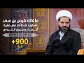 الشيخ صلاح الطفيلي ماقاله قيس بن سعد لمعاويه عندما أراد نبش مقبرة أنصار رسول الله ص