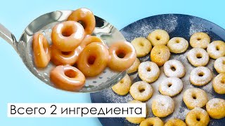 МИНИ ПОНЧИКИ всего из ДВУХ ингредиентов! Новая проверка рецептов