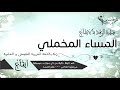 المساء المخملي بدون موسيقى ايقاع مع دف زفة بالعربية الفصحى والعامية 