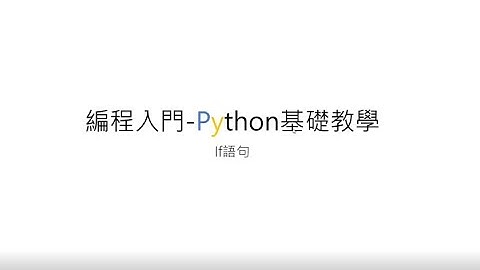 編程入門 Python基礎教學#4 if句式