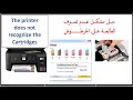 مشكل طابعة لا تتعرف على الخرطوش - Printer does not recognize the cartridge