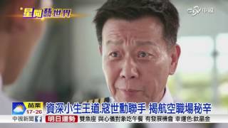 資深小生王道.寇世勳聯手 揭航空職場秘辛│中視新聞 20161225