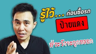 สิ่งที่ต้องรู้ก่อนซื้อรถป้ายแดง | Fast Trick - PATHARA Auto Review