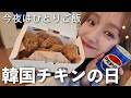 おうちで韓国チキンパーティー🍗🤍