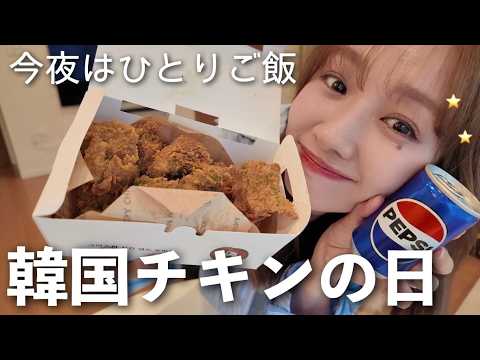 おうちで韓国チキンパーティー🍗🤍