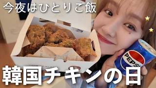 おうちで韓国チキンパーティー🍗🤍