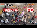 ガンジス川 24時間無料で入れる 火葬場 行ってみたら ご遺体が運ばれてきた 【インド】