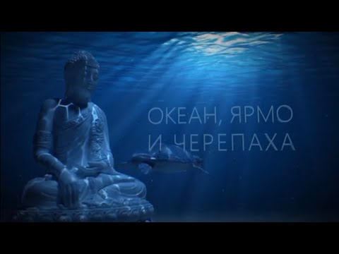 Океан, ярмо и черепаха. Документальный фильм о жизни Ламы Еше Лодой Ринпоче и Учении Будды в Бурятии