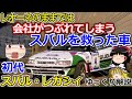 【ゆっくり解説】もう後がない!このままでは滅んでしまう!スバルを大改革したクルマ、スバルレガシィ【開発秘話】