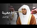 تلاوة مهيبة من سورة الزمر للشيخ ياسر الدوسري عشاء السبت 12 4 1447هـ 