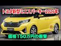 トヨタ新型ミニスパーキー2026年日本登場、これは反則だ！価格150万円・両側電動スライドドア標準・燃費35km/L！