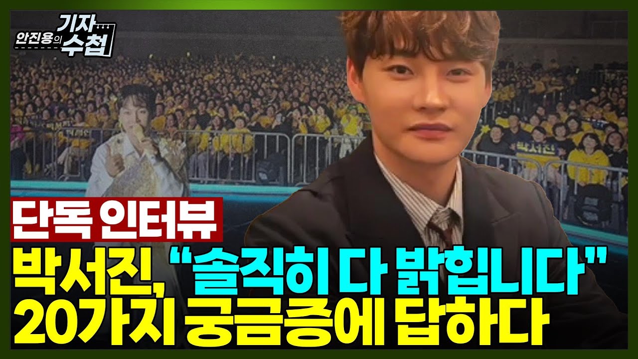 [기자수첩705] [단독인터뷰] 박서진의 연애관은? 그리고 닻별은 박서진에게 어떤 존재인가?