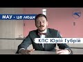 МАУ - це капітан повітряного судна Юрій Губрій та його родина.