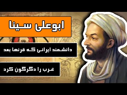 ابن سینا: دانشمند «ایرانی» که آثارش قرنها بعد غرب را دگرگون کرد / Ibn Sina