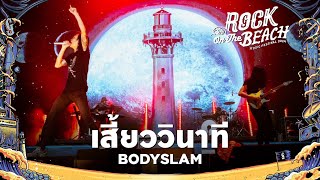 ROCK ON THE BEACH 2024 : เสี้ยววินาที - BODYSLAM