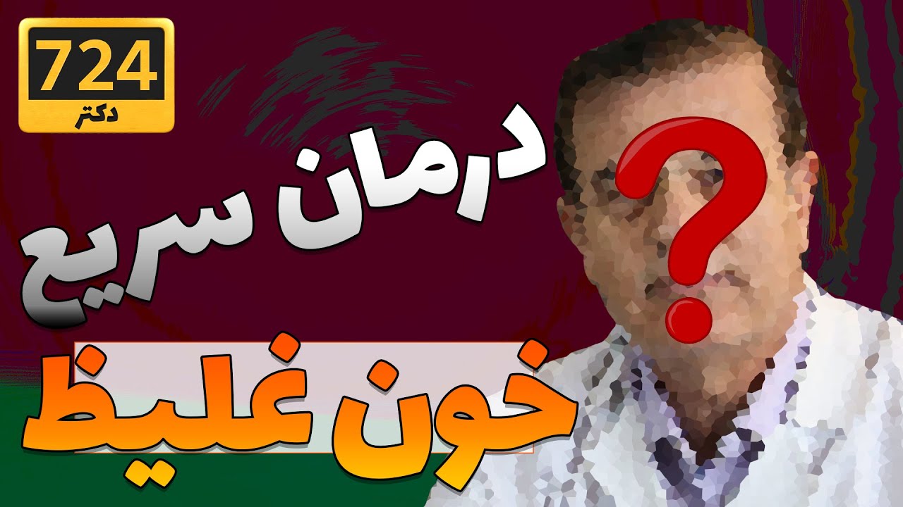 درمان قطعی غلظت خون | Thick Blood Polycythemia Fa/En Subtitle