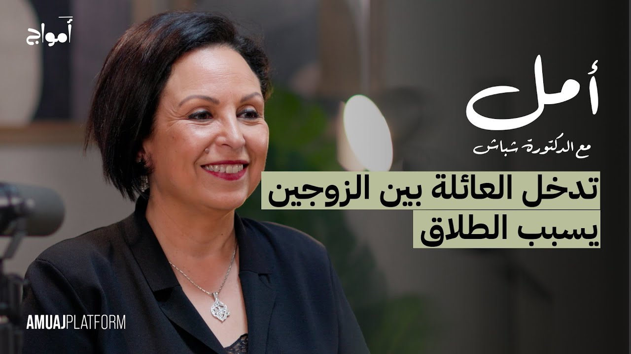 أسباب ارتفاع نسبة الطلاق في المغرب I بودكاست أمل مع الدكتورة شباش
