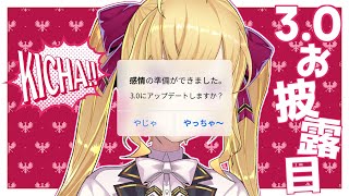 【3.0】アップデートしますか？【にじさんじ/鷹宮リオン】