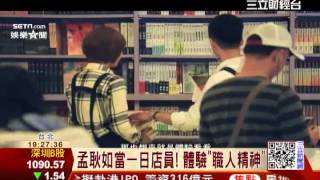孟耿如當一日店員! 體驗「職人精神」|三立財經台CH88