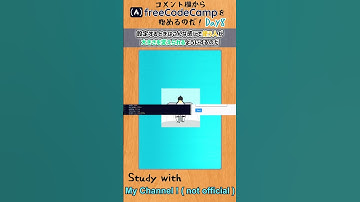 【study with me】freeCodeCampでCSS入門してみた　#day8  - CSS  - #freecodecamp #study #プログラミング  #プログラミング入門
