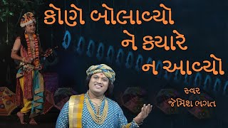 કૃષ્ણ કહે છે મને કોણે બોલાવ્યો,કોણે બોલાવ્યો અને કયારે ન આવ્યો || Krishna Kahe Che Mane Kone Bolavyo