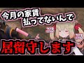 【配信中に】家賃滞納系V『息根とめる』に学ぶガチの限界生活【大家凸】