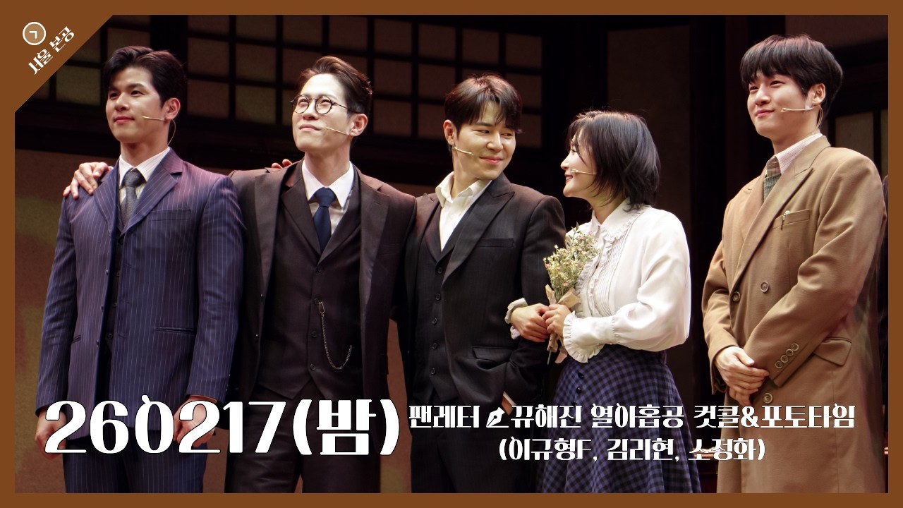 [4k] 260217(밤) 뮤지컬 팬레터 커튼콜&굿바이 포토타임(이규형 focus, 김리현, 소정화, 이형훈)