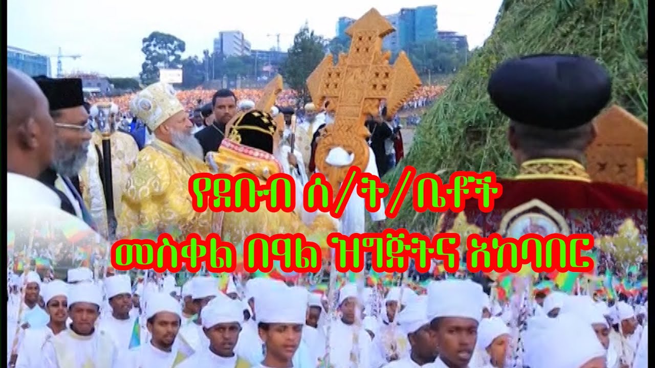 የ2010 ዓም የደቡብ ሰ/ት/ቤቶች መስቀል በዓል ዝግጅትና አከባበር