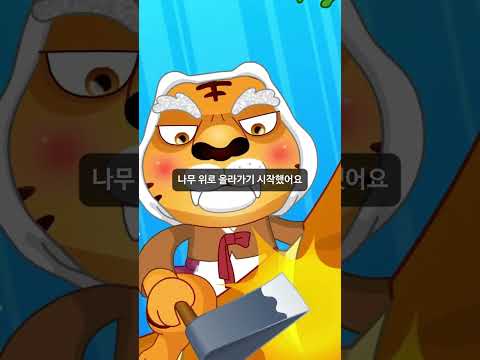 <strong>해님</strong> 달님 #옛날이야기 #전래동화 #호랑이 #떡하나주면안잡아먹지 #엄마 #엄마손 #해 #달