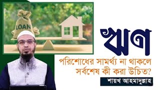 ঋণ পরিশোধের সামর্থ্য না থাকলে সর্বশেষ কী করা উচিত_শায়খ আহমাদুল্লাহ_মাসয়ালা_ television itv