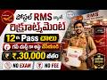 ✅ Post Office లో కొత్త ఉద్యోగాలు, Exam లేదు | 12th Pass Govt Jobs |Latest Postal RMS bank Jobs Apply