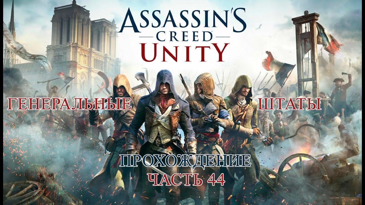 ASSASSIN'S CREED UNITY ПРОХОЖДЕНИЕ ЧАСТЬ 44 | ИССЛЕДОВАНИЕ ПАРИЖА