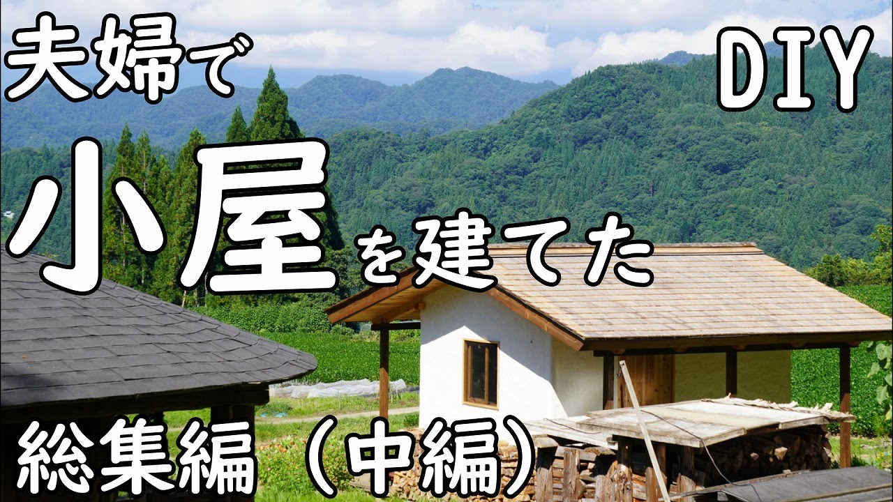 「DIY] 小屋づくり総集編（中編）ホームセンターの木材を使ってセルフビルド