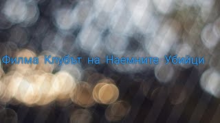 Филма Клубът на Наемните Убийци