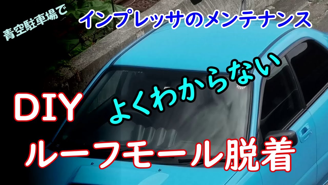 ルーフモール脱着 インプレッサのメンテナンス - YouTube