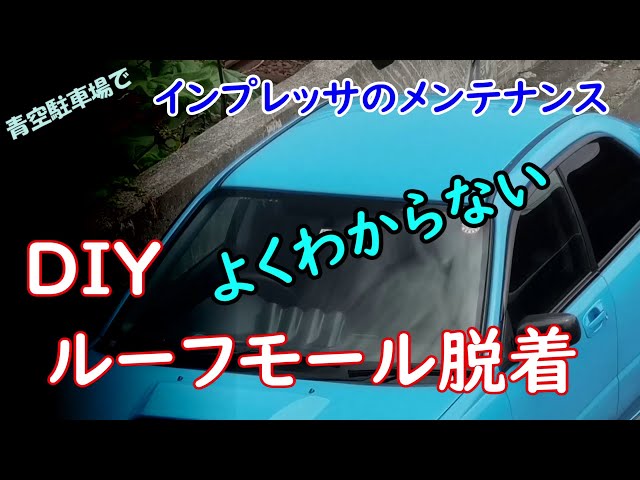 ルーフモール脱着 インプレッサのメンテナンス - YouTube