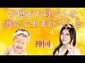 神回　子供がお母さんを選んで生まれてくる本当の理由