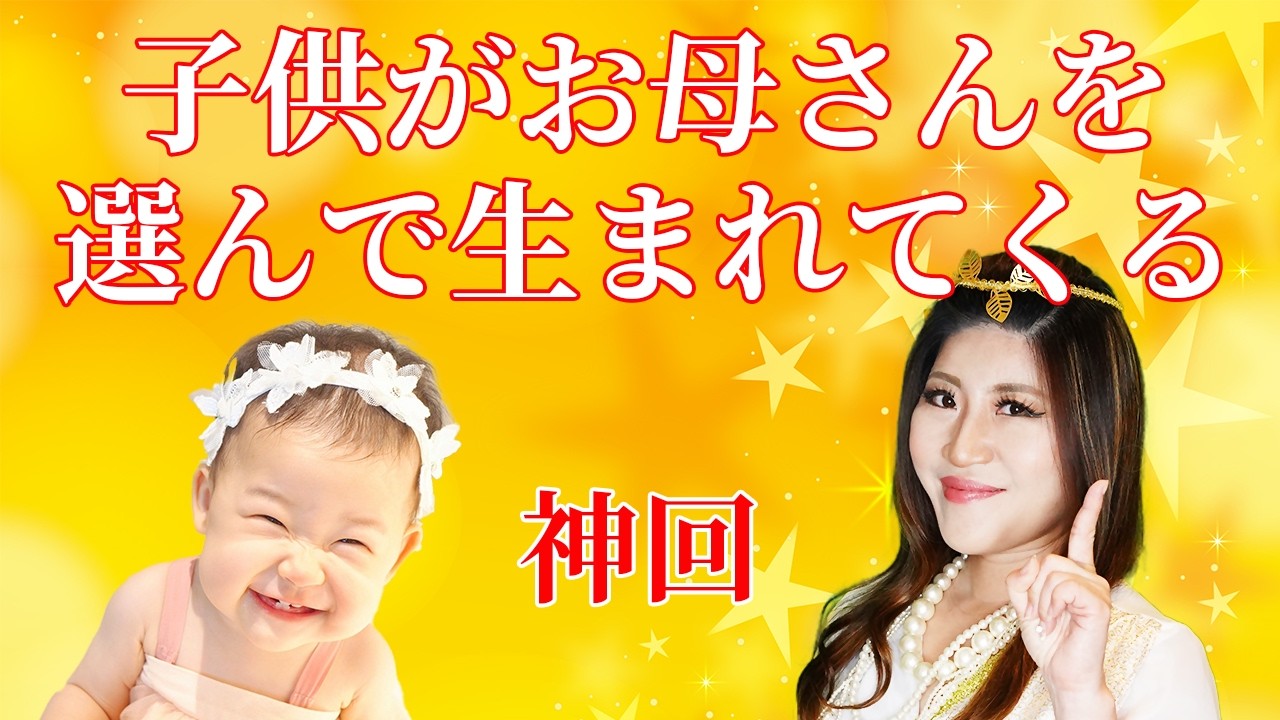 神回　子供がお母さんを選んで生まれてくる本当の理由
