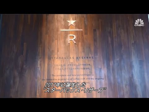 「スターバックス・リザーブ」の秘密|CNBC International