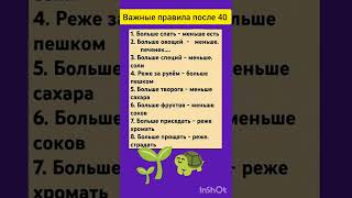 Важные правила после 40 лет .   #советы#лайфхаки#здоровье#зож#полезныесоветы