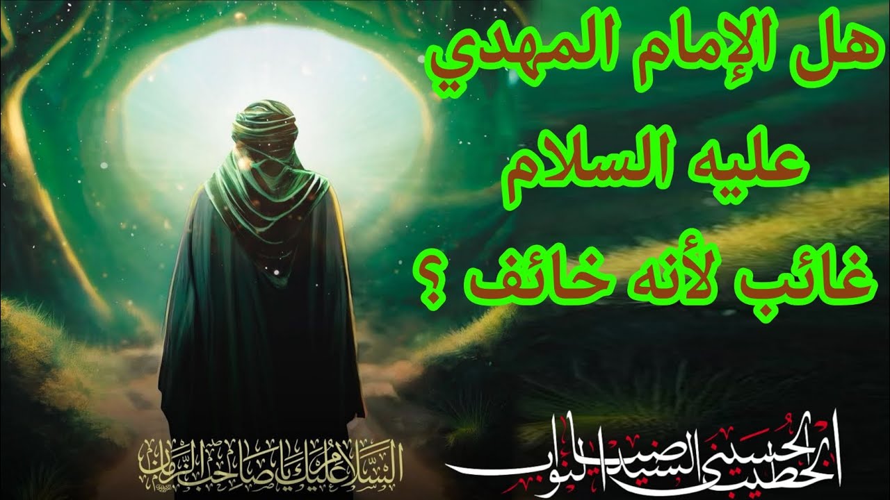 هل الإمام المهدي عليه السلام غائب لأنه خائف؟ - السيد ضياء النواب