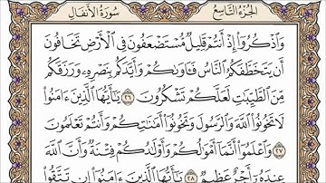 سورة الأنفال الصفحة 180 من القران للشيخ ياسر الدوسري