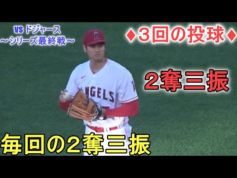 ♦３回の投球♦毎回２奪三振～8球で三者凡退に抑える【大谷翔平選手】対ロサンゼルス・ドジャース～シリーズ最終戦～Shohei Ohtani 2023 3rd Inn vs Dodgers