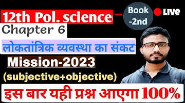 Class 12th Political Science Chapter 6  | लोकतांत्रिक व्यवस्था का संकट 2023 board special revision