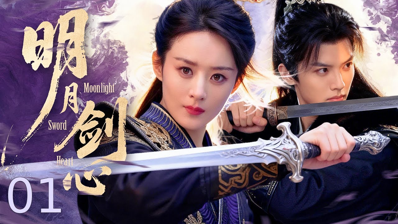 【古装电视剧】明月剑心01丨亡国公主失忆蛰伏，携断剑卷入军府谜案，爱恨纠缠破局复仇！ #武侠爱情 #悬疑探案